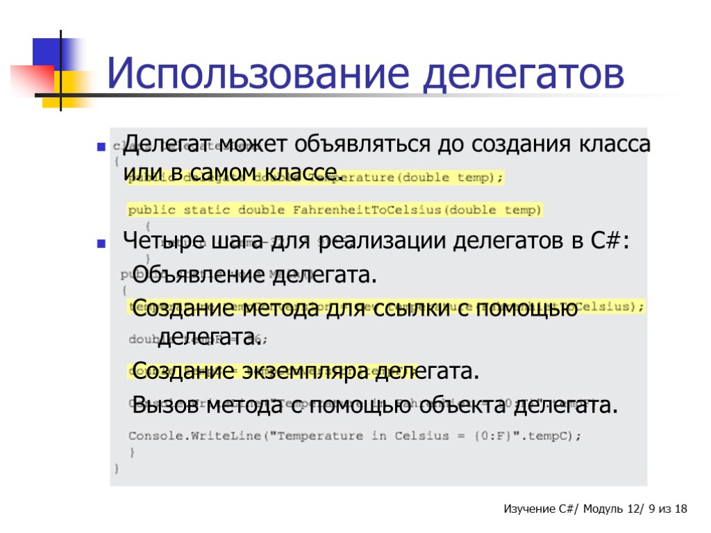 Использование делегатов Делегат может объявляться до создания класса или в самом классе. Четыре шага